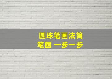 圆珠笔画法简笔画 一步一步